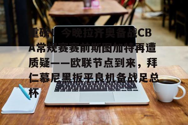 爱游戏网址-陶指导我还是支持拜仁慕尼黑